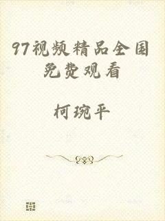 97视频精品全国免费观看