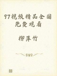 97视频精品全国免费观看