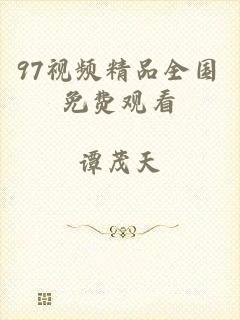 97视频精品全国免费观看