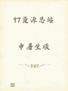 97资源总站