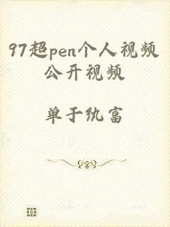 97超pen个人视频公开视频