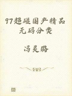 97超碰国产精品无码分类
