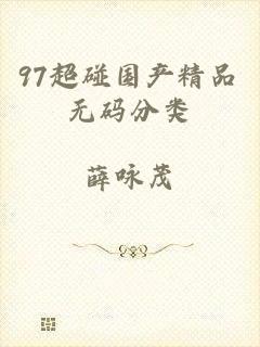 97超碰国产精品无码分类