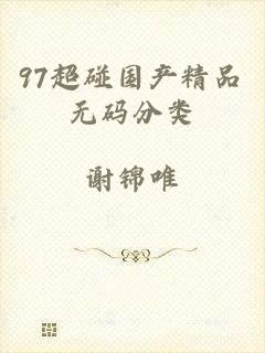 97超碰国产精品无码分类