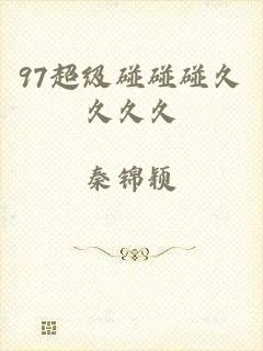 97超级碰碰碰久久久久