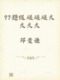 97超级碰碰碰久久久久
