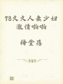 98久久人妻少妇激情啪啪