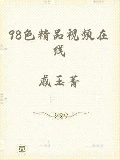 98色精品视频在线