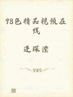 98色精品视频在线