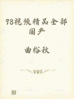98视频精品全部国产