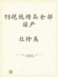 98视频精品全部国产
