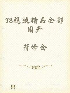 98视频精品全部国产