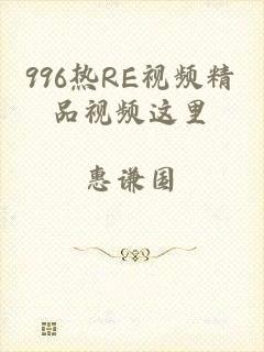 996热RE视频精品视频这里