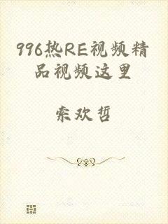 996热RE视频精品视频这里