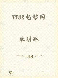 9988电影网