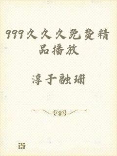 999久久久免费精品播放