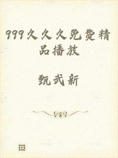 999久久久免费精品播放