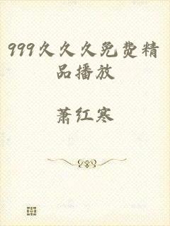 999久久久免费精品播放
