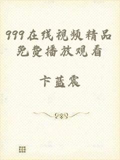 999在线视频精品免费播放观看