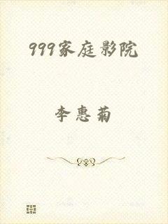 999家庭影院