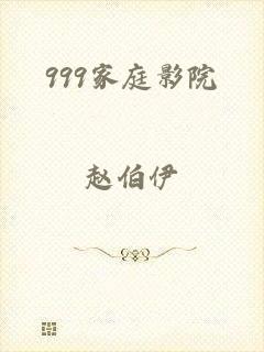 999家庭影院