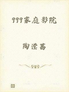 999家庭影院
