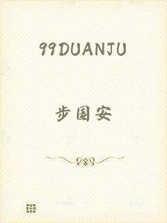 99DUANJU