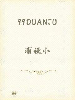 99DUANJU