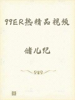 99ER热精品视频
