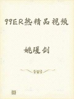 99ER热精品视频