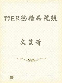 99ER热精品视频