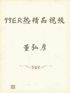 99ER热精品视频