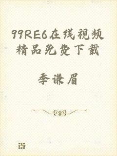 99RE6在线视频精品免费下载