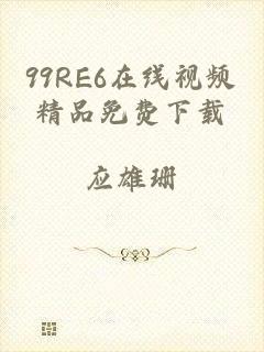 99RE6在线视频精品免费下载