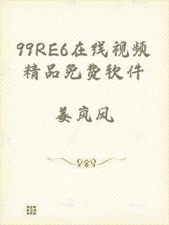 99RE6在线视频精品免费软件