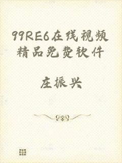 99RE6在线视频精品免费软件