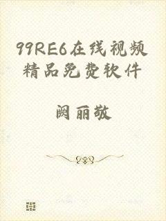 99RE6在线视频精品免费软件