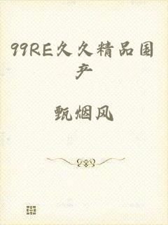 99RE久久精品国产