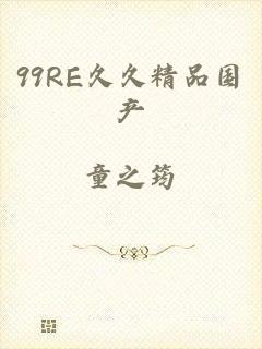 99RE久久精品国产