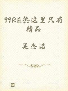 99RE热这里只有精品
