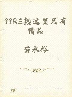 99RE热这里只有精品