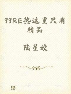 99RE热这里只有精品