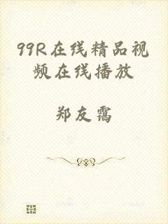 99R在线精品视频在线播放