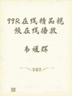99R在线精品视频在线播放