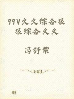 99V久久综合狠狠综合久久