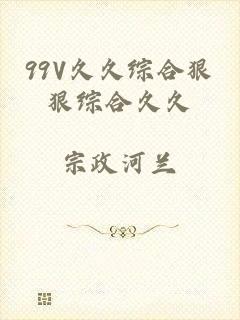 99V久久综合狠狠综合久久