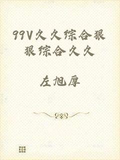 99V久久综合狠狠综合久久
