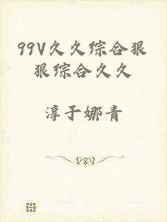 99V久久综合狠狠综合久久