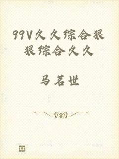 99V久久综合狠狠综合久久