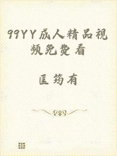 99YY成人精品视频免费看